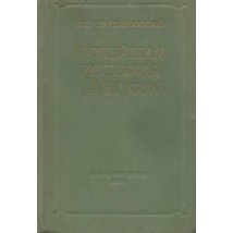 Трухановский В. Г. Новейшая история Англии, 1958
